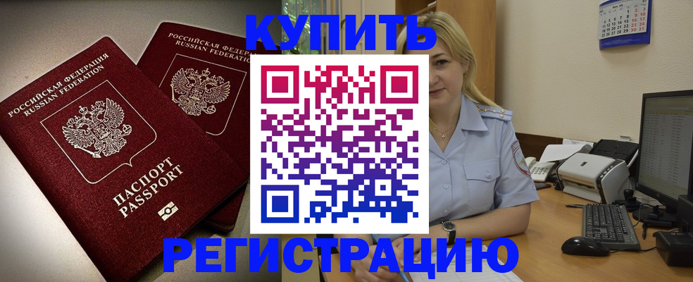 временная регистрация купить в Баймаке